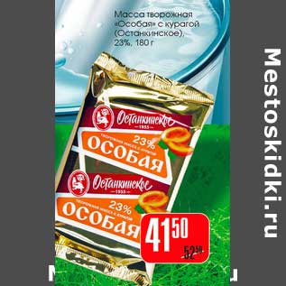 Акция - Масса творожная "Особая" с курагой (Останкинское) 23%