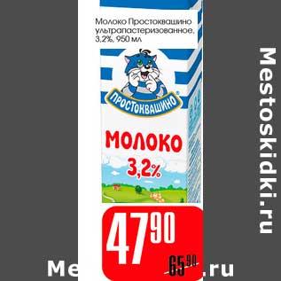 Акция - Молоко Простоквашино ультрапастеризованное 3,2%