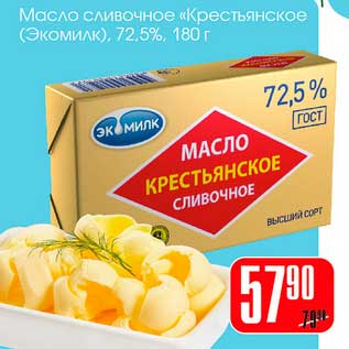 Акция - Масло сливочное "Крестьянское" (Экомилк) 72,5%