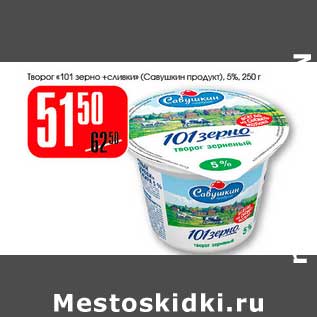 Акция - Творог "101 зерно + сливки" (Савушкин продукт) 5%