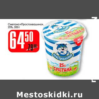 Акция - Сметана "Простоквашино" 25%