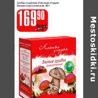 Акция - Грибы сушеные "Лесные угодья" белые классические