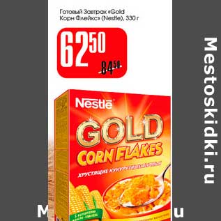 Акция - Готовый завтрак "Gold Корн Флейкс" (Nestle)