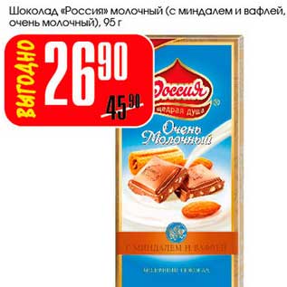 Акция - Шоколад "Россия" молочный (с миндалем и вафлей, очень молочный)