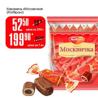 Акция - Карамель "Москвичка" (РотФронт)