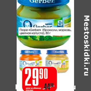 Акция - Пюре "Gerber" (брокколи, морковь, цветная капуста)