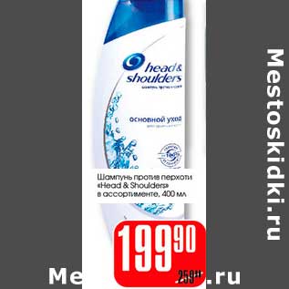 Акция - Шампунь против перхоти "Head & Shoulders"