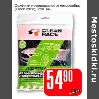 Акция - Салфетки универсальная из микрофибры (Clean Roce) 35 х 40 мм