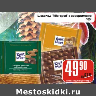 Акция - Шоколад "Ritter sport"