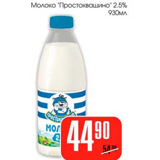 Акция - Молоко "Простоквашино" 2,5%