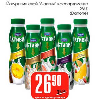 Акция - Йогурт питьевой "Активия" (Danone)