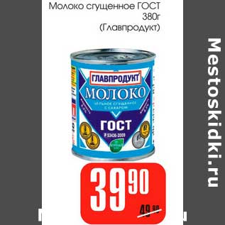 Акция - Молоко сгущенное ГОСТ (Главпродукт)