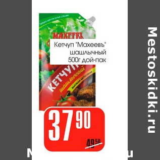 Акция - Кетчуп "Махеевъ" шашлычный