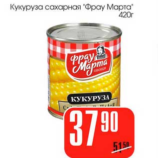 Акция - Кукуруза сахарная "Фрау Марта"