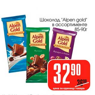 Акция - Шоколад "Alpen gold"