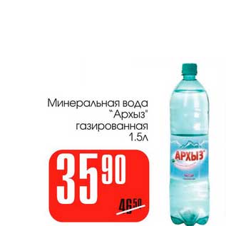 Акция - Минеральная вода "Архыз" газированная