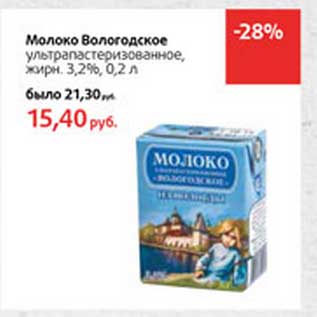 Акция - Молоко Вологодское ултрапастеризованное, 3,2%