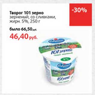 Акция - Творог 101 зерно зерненый, со сливками, 5%