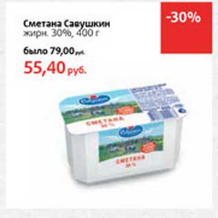 Акция - Сметана Савушкин 30%