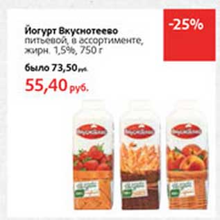 Акция - Йогурт Вкуснотеево питьевой, 1,5%