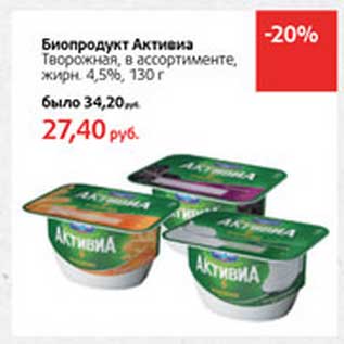 Акция - Биопродукт Активиа Творожная, 4,5%