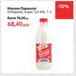 Акция - Молоко Пармалат Отборное, 3,4-6%