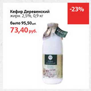 Акция - Кефир Деревенскй 2,5%
