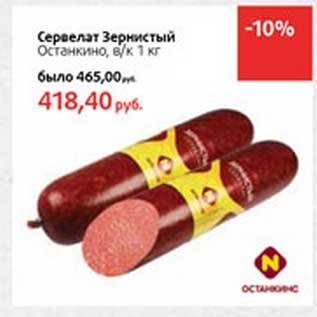 Акция - Сервелат Зернистый Останкино, в/к