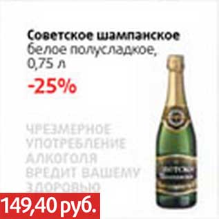 Акция - Советское шампанское белое полусладкое