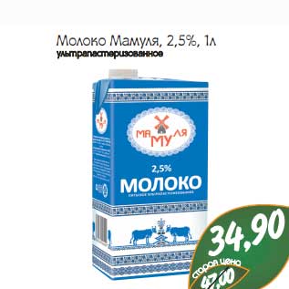 Акция - Молоко Мамуля 2,5%