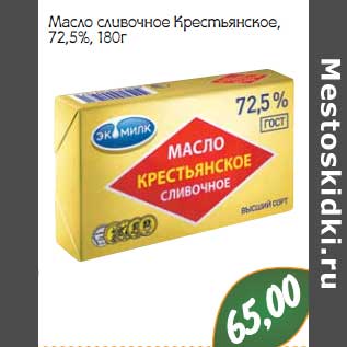 Акция - Масло сливочное Крестьянское, 72,5%