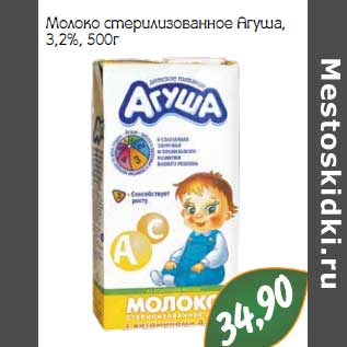 Акция - Молоко стерилизованное Агуша, 3,2%