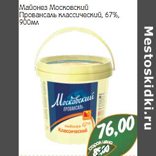 Акция - Майонез Московский Провансаль классический, 67%