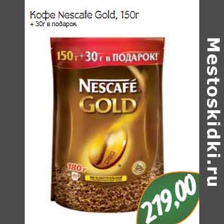 Акция - Кофе Nescafe Gold + 30 г в подарок