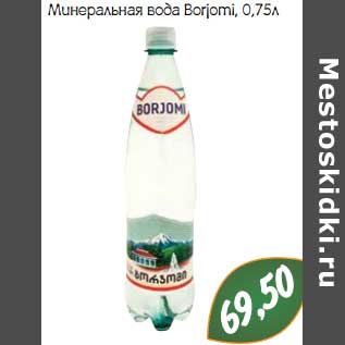 Акция - Минеральная вода Borjomi