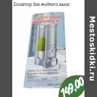 Акция - Дозатор для жидкого мыла