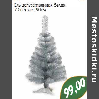 Акция - Ель искусственная белая, 70 веток, 90 см