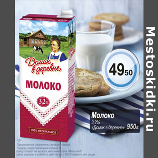 Акция - Молоко Домик в деревне 3,2%