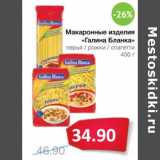 Магазин:Народная 7я Семья,Скидка:Макаронные изделия «Галина Бланка» 