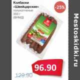 Магазин:Народная 7я Семья,Скидка:Колбаски «Швейцарские» полукопченые (ВНМД)