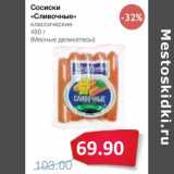 Магазин:Народная 7я Семья,Скидка:Сосиски «Сливочные» классические (Мясные деликатесы)