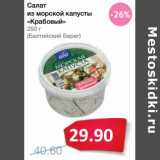 Магазин:Народная 7я Семья,Скидка:Салат из морской капусты «Крабовый» (Балтийский Берег)