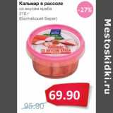 Магазин:Народная 7я Семья,Скидка:Кальмар в рассоле со вкусом краба (Балтийский Берег)