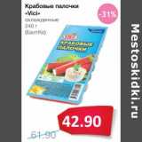 Магазин:Народная 7я Семья,Скидка:Крабовые палочки «Vici» охлажденные (БалтКо)