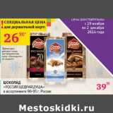Магазин:Седьмой континент,Скидка:Шоколад Россия Щедрая Душа 90-95г