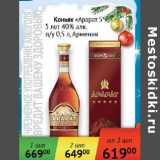 Магазин:Седьмой континент,Скидка:Коньяк Арарат 5 звезды 3 года  40% Армения