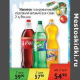 Магазин:Седьмой континент,Скидка:Напиток  газированный Fanta/Coca-Cola/Sprite Россия