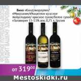 Магазин:Седьмой континент,Скидка:Вино Киндзмараули/Мукузани/Ркацители Талавери Грузия