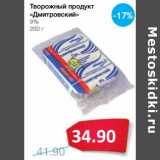 Магазин:Народная 7я Семья,Скидка:Творожный продукт «Дмитровский» 9%