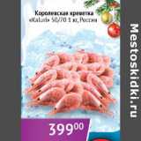 Магазин:Седьмой континент,Скидка:Королевская креветка Kaluri 50/70 Росиия